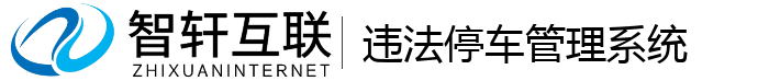 违法停车管理系统